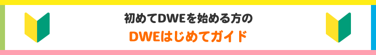 初めてDWEを始める方のDWEはじめてガイド